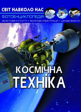 Енциклопедія світ навколо нас. космічна техніка. 20,5х26см 48стор (укр) арт.5590