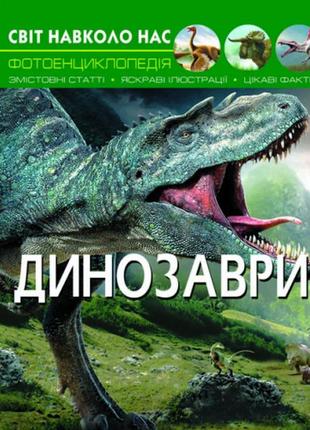 Енциклопедія світ навколо нас. динозаври (укр) 20,5х26см 48стор арт.8935