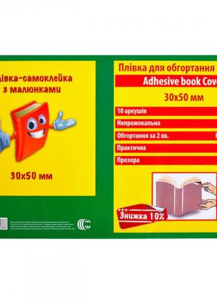 Пленка самокл. д/книг 1-24 прозр. с узором 50х30см арт. 82300