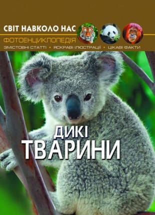 Энциклопедия мир вокруг нас. дикие животные (укр) 20,5х26см 48стр арт.94201 фото