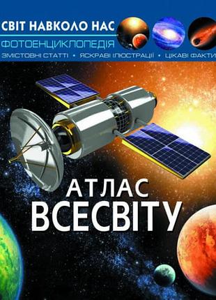 Энциклопедия мир вокруг нас. атлас мира (укр) 20,5х26см 48стр арт.7433