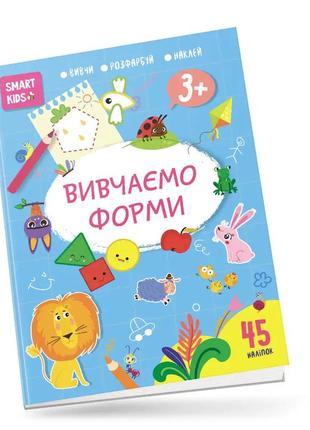 Smart kids: учим формы 3+ 21х29см 18 стр (укр) арт.8186