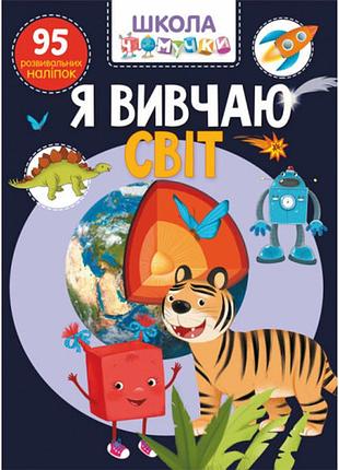 Школа почемучки я изучаю мир 95 наклеек (укр) 22,5х30см 24стр арт. 1305