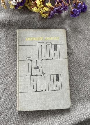 Книга анатолий ананьев годы без войны, 1981