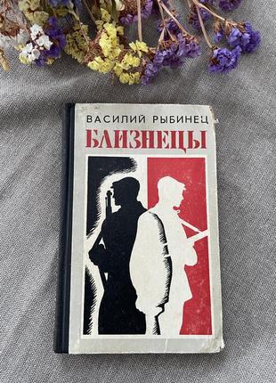 Книги василий рыбинец близнецы, 1981