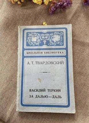 Книга а.т. твардовский василий теркин за далью-даль, 1978