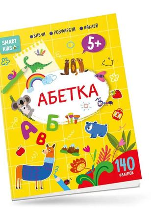 Smart kids: азбука 5+ 21х29см 18 стр (укр) арт.8155