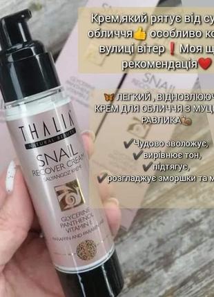 Дневной омолаживающий крем для лица с муцином улитки thalia