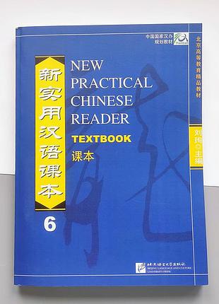 Новий практичний курс китайської мови 6 підручник з китайської мови чорно-білий