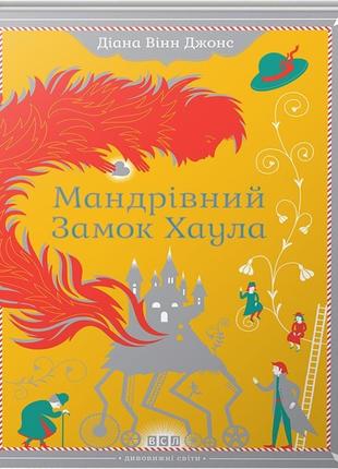 Книга "мандрівний замок хаула" джонс діана вінн