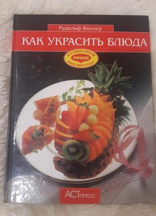 Как украсить блюдо..рудольф биллер.1 фото