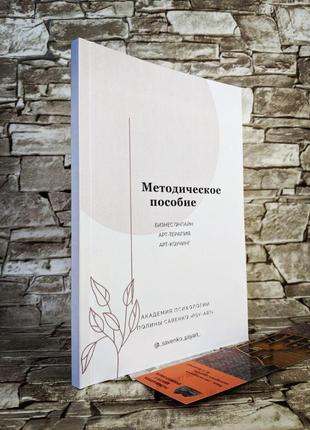 Книга "методична посібник: бізнес онлайн, арт-терапія, арт-каучінг" саванко поліна ( російською мовою)1 фото