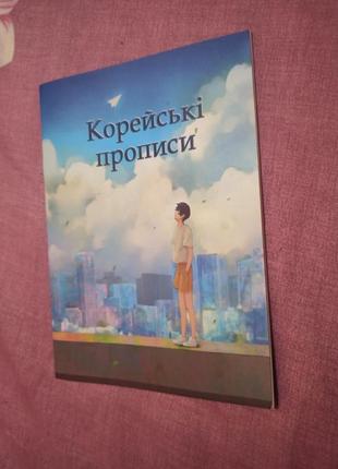 Корейські прописи