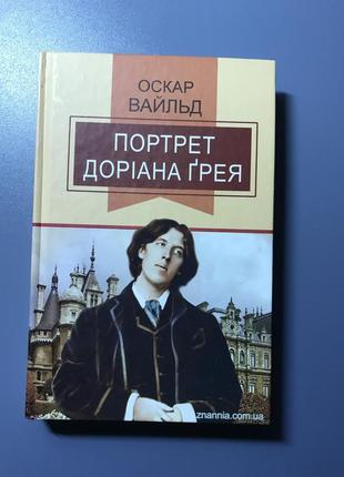 Портрет доріана грея