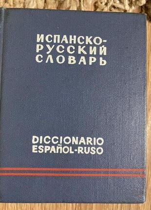 Іспанський — руський словник.