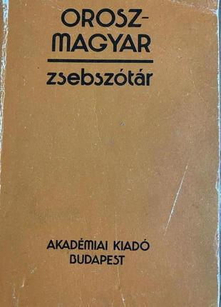 Російсько-венгерський словник.3 фото