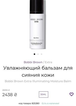 Увлажняющий бальзам для сияния кожи bobbi brown extra illuminating moisture balm3 фото