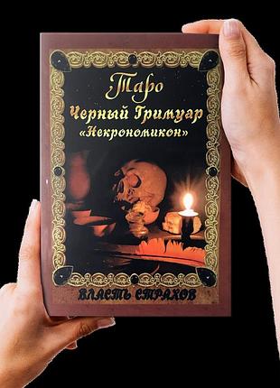 Книга черный гримуар некрономикон власть страхов