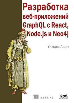 Розроблення вебзастосунків graphql з react, node.js і neo4j, вільям леон