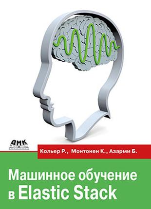 Машинне навчання в elastic stack, кол'єр р., монтонен к., азарами б.