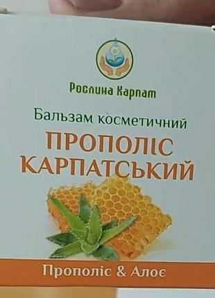 Бальзам прополис карпатский ранозаживляющий 2 шт по 50 мл