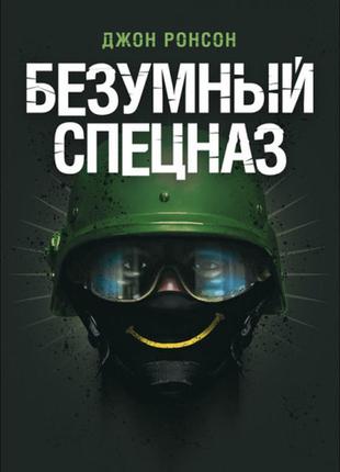 Книга "безумний спецназ" ронсон, джон1 фото