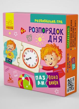 Дитячі пазли-півовики "распорадок дня" 1200002 на укр. мовою.