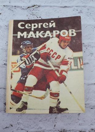 Сергій макаров (рятівський о.) 1987г. 392с. книга б/у.