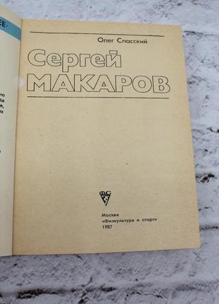 Сергій макаров (рятівський о.) 1987г. 392с. книга б/у.5 фото