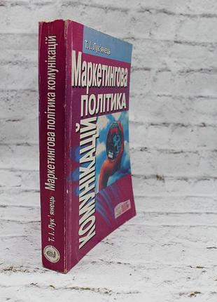 Книга маркетинговая политика коммуникаций (лук").обучающее пособие. 2003р. 523с. книга б/в.