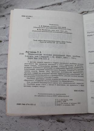 Книга маркетинговая политика коммуникаций (лук").обучающее пособие. 2003р. 523с. книга б/в.