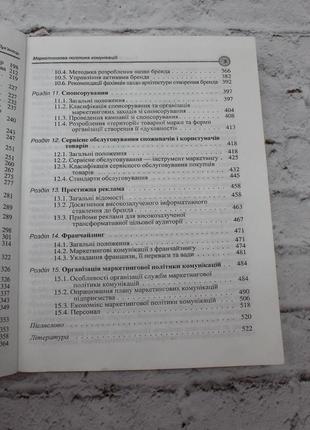 Книга маркетинговая политика коммуникаций (лук").обучающее пособие. 2003р. 523с. книга б/в.