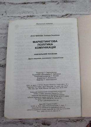 Книга маркетинговая политика коммуникаций (лук").обучающее пособие. 2003р. 523с. книга б/в.