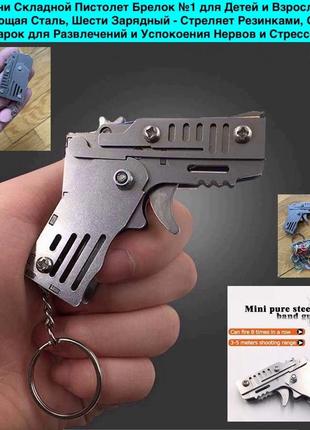 Мини складной пистолет для детей и взрослых нержавеющая сталь шести зарядный стреляет...