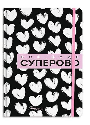 Воркбук дівочі секрети все буде суперово14х19.5см 144стор арт.4302