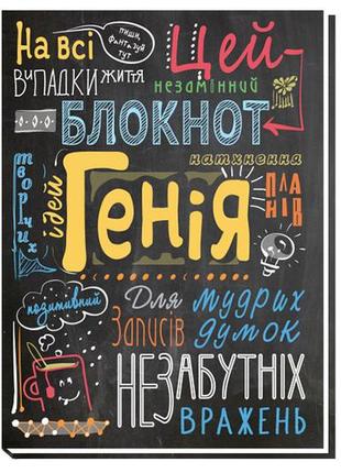 Блокнот ідей та планів генія а5 дизайнерський блок в клітинку 80арк. a5129