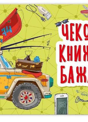 Чековая книжка пожеланий: для него (укр) 17х10см 12 страниц арт.чк3