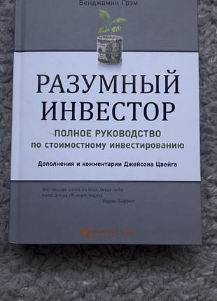 Умный инвестор книга