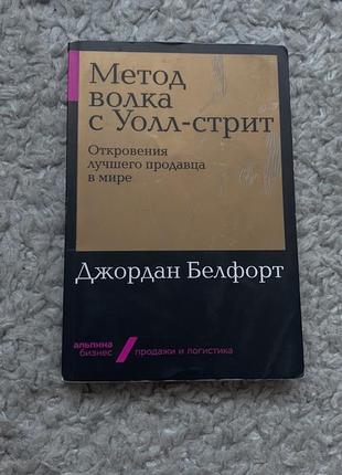 Метод вовка з волл-стріт книга