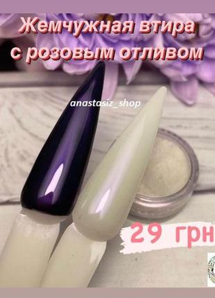 Жемчужная втирка с розовым отливом