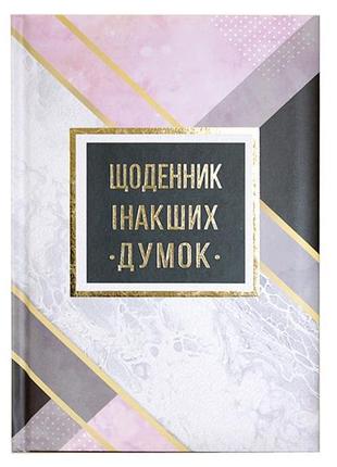 Блокнот wilhelm buro а5 ежедневник "інакших думок" 144л. в линейку wb-5788