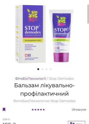 Бальзам stop demodex3 фото