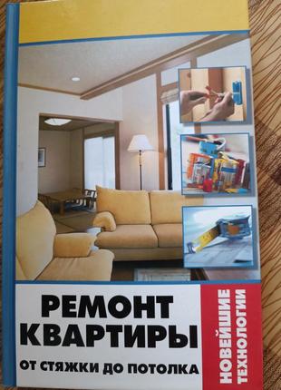 Книга ремонту квартири