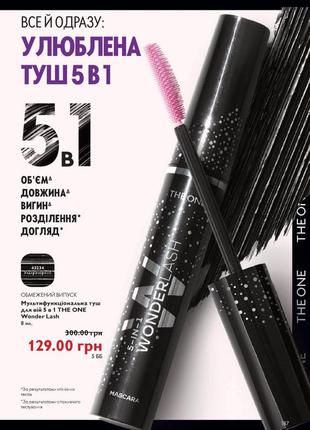 Тушь 5в1