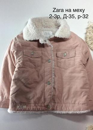 Курточка, куртка на меху  zara 2-3р