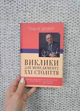 Виклики для менеджменту xxi століття друкер1 фото