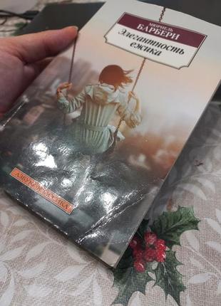 Книга мюріель барбері елегантність їжачка сучасна проза рус2 фото