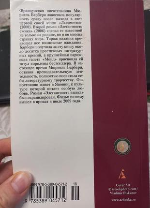 Книга мюріель барбері елегантність їжачка сучасна проза рус4 фото