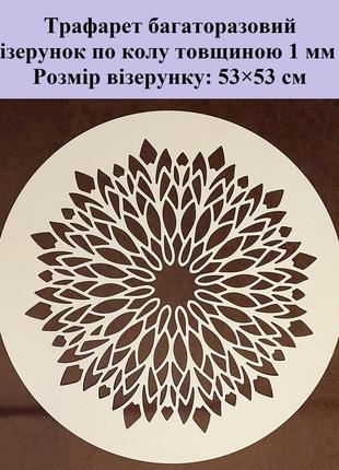Трафарет для декора стен 1 мм мандала