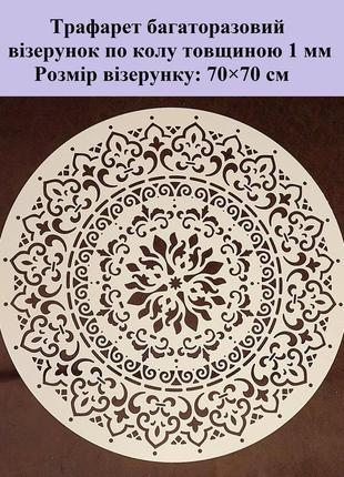Трафарет для декора стен 1 мм мандала